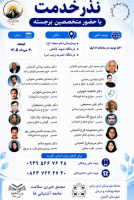نذر خدمت با حضور متخصصین برجسته