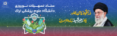 ستاد تسهیلات نوروزی دانشگاه علوم پزشکی اراک- نوروز ۱۴۰۵