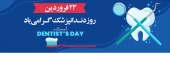روز دندانپزشک گرامی باد