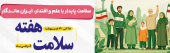 هفته سلامت گرامی باد