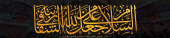 السَّلام علیک یا ابا عبدالله الحسین (علیه السلام)