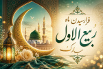 فرا رسیدن ماه ربیع الاول و ایام با سعادت میلاد آخرین پیام آور الهی، پیامبر رحمت، حضرت محمد مصطفی (ص) مبارک