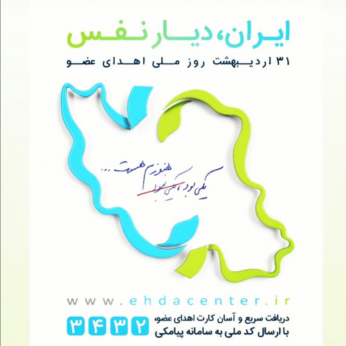 روز اهدای عضو...اهدای عضو اهدای زندگی...ایران دیار نفس