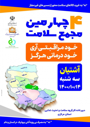 چهارمین مجمع سلامت شهرستان آشتیان....۱۴ دی ماه ۱۴۰۰