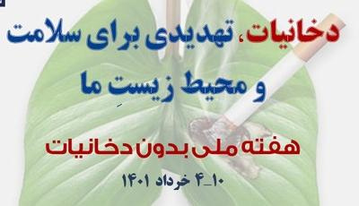 هفته ملی بدون دخانیات(۴ لغایت ۱۰) خرداد گرامی باد