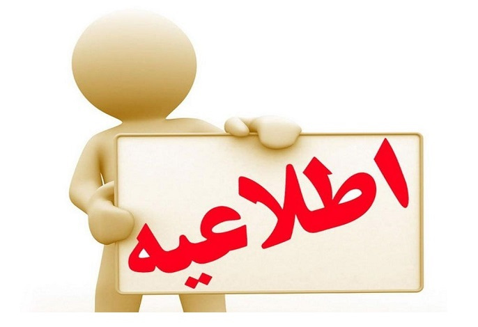 اطلاعیه برگزاری آزمون دفاتر خدمات سلامت