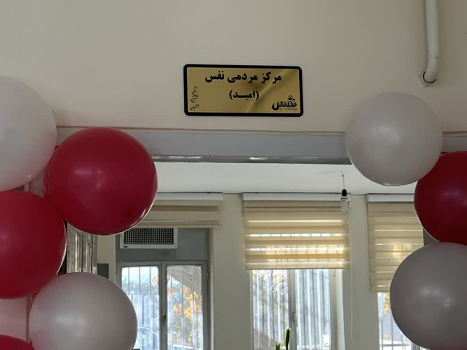 افتتاح مرکز مردمی &quot; نفس&quot; با هدف پیشگیری از سقط در شهرستان آشتیان