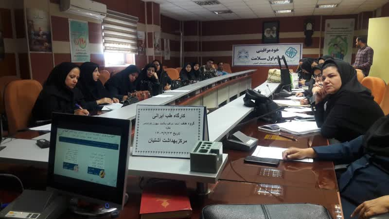 برگزاری کارگاه طب ایرانی