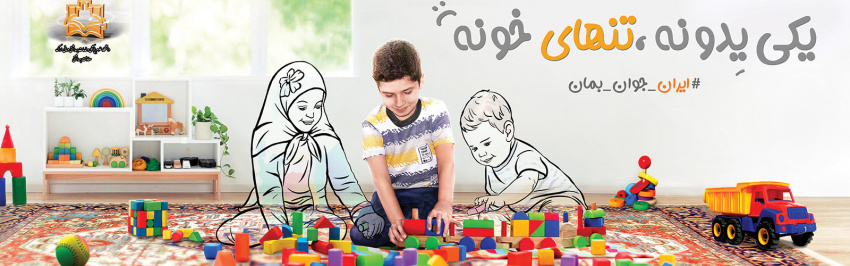 ایران - جوان - بمان