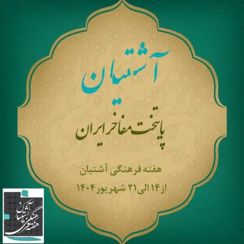 گزارش معاینه رایگان پزشکان در هفته فرهنگی آشتیان