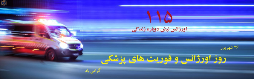 ۲۶ شهریور روز اورژانس و فوریت های پزشکی گرامی باد.