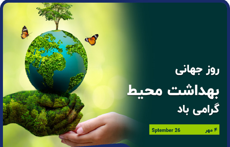 پیام تبریک دکتر احسان فریدونی سرپرست شبکه بهداشت و درمان شهرستان آشتیان به مناسبت روز جهانی بهداشت محیط