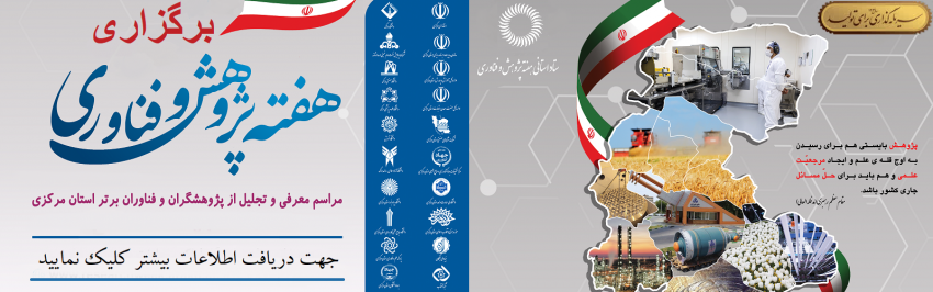 فراخوان ارسال مستندات متقاضیان شرکت در هفته پژوهش و فناوری ۱۴۰۴ استان مرکزی