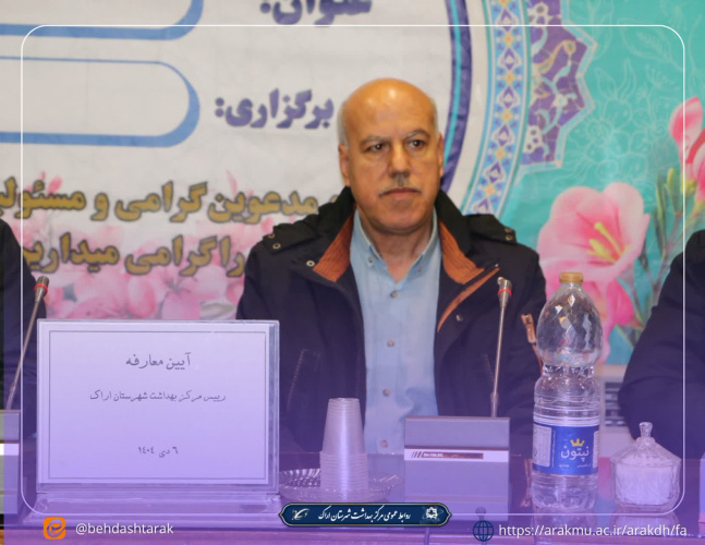 سرپرست جدید مرکز بهداشت شهرستان اراک معرفی شد