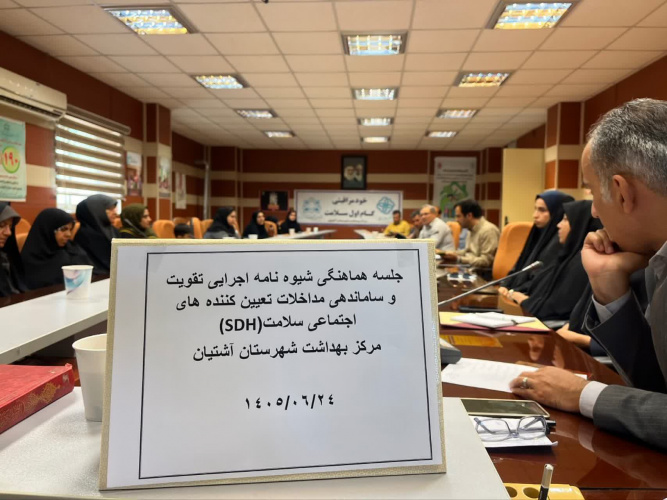 برگزاری جلسه هماهنگی تقویت و ساماندهی مداخلات اجتماعی تعیین‌کننده‌های اجتماعی سلامت (SDH) و کمیته سلامت و ایمنی ترافیک در آشتیان