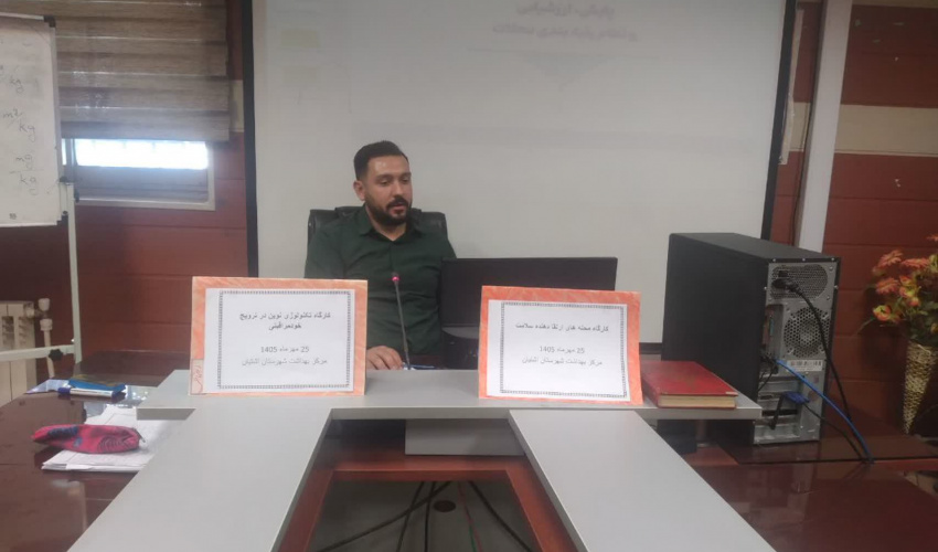 برگزاری کارگاه آموزشی استفاده از تکنولوژی نوین در ترویج خودمراقبتی در شهرستان آشتیان