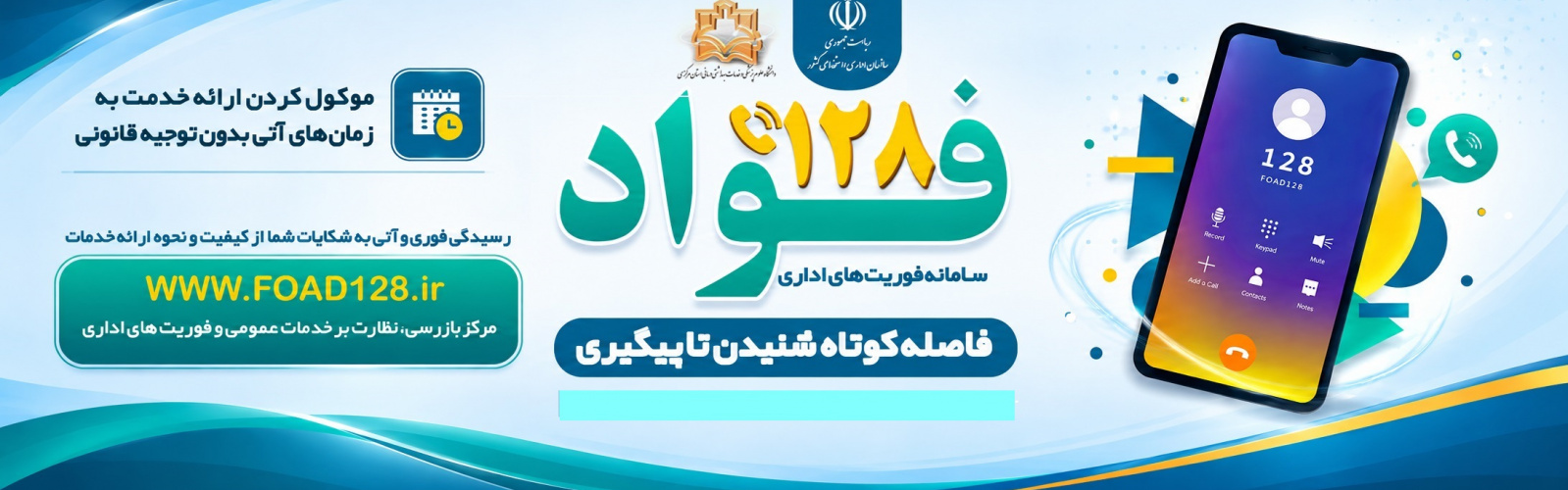 اجرای طرح فوریت های اداری در دانشگاه علوم پزشکی استان مرکزی (فواد128)