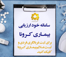 سامانه خود ارزیابی بیماری کرونا - غربالگری فردی و ثبت علائم بیماری