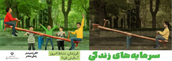 فرزندان، نشاط امروز آسایش فردا