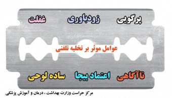 عوامل موثر بر تخلیه تلفنی