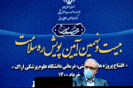 وزیر بهداشت در بیست و نهمین آیین پویش ره سلامت: قولی که به مردم ایران دادیم، عملی شد/ صدور مجوز مصرف واکسن ایرانی “کووایران برکت”