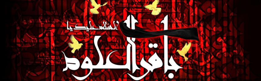 سالروز شهادت امام محمد باقر (ع) تسلیت باد