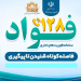 دستورالعمل سامانه فوریت های اداری(فواد)