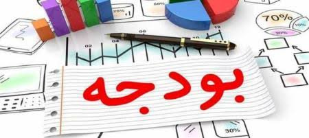 بودجه