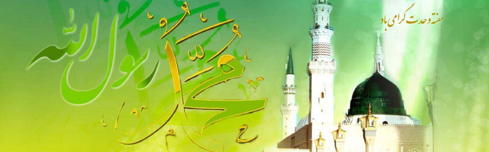 هفته وحدت گرامی باد