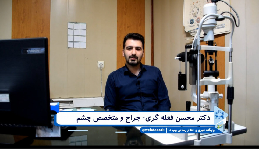 معرفی دکتر محسن فعله گری - جراح چشم پزشک + فیلم