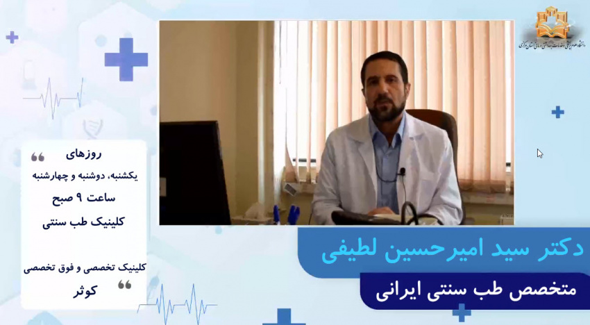 معرفی دکتر سید امیرحسین لطیفی -متخصص طب سنتی ایرانی+ فیلم