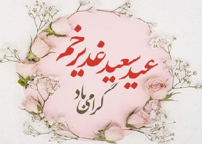 عید غدیر مبارک