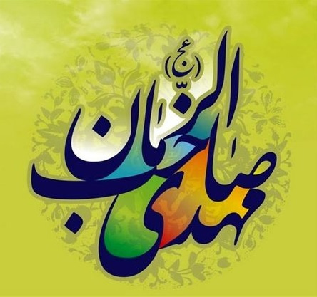 میلاد حضرت مهدی (عج) فرخنده باد