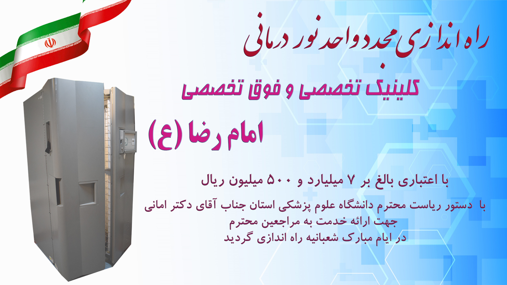 راه اندازی مجدد واحد نور درمانی