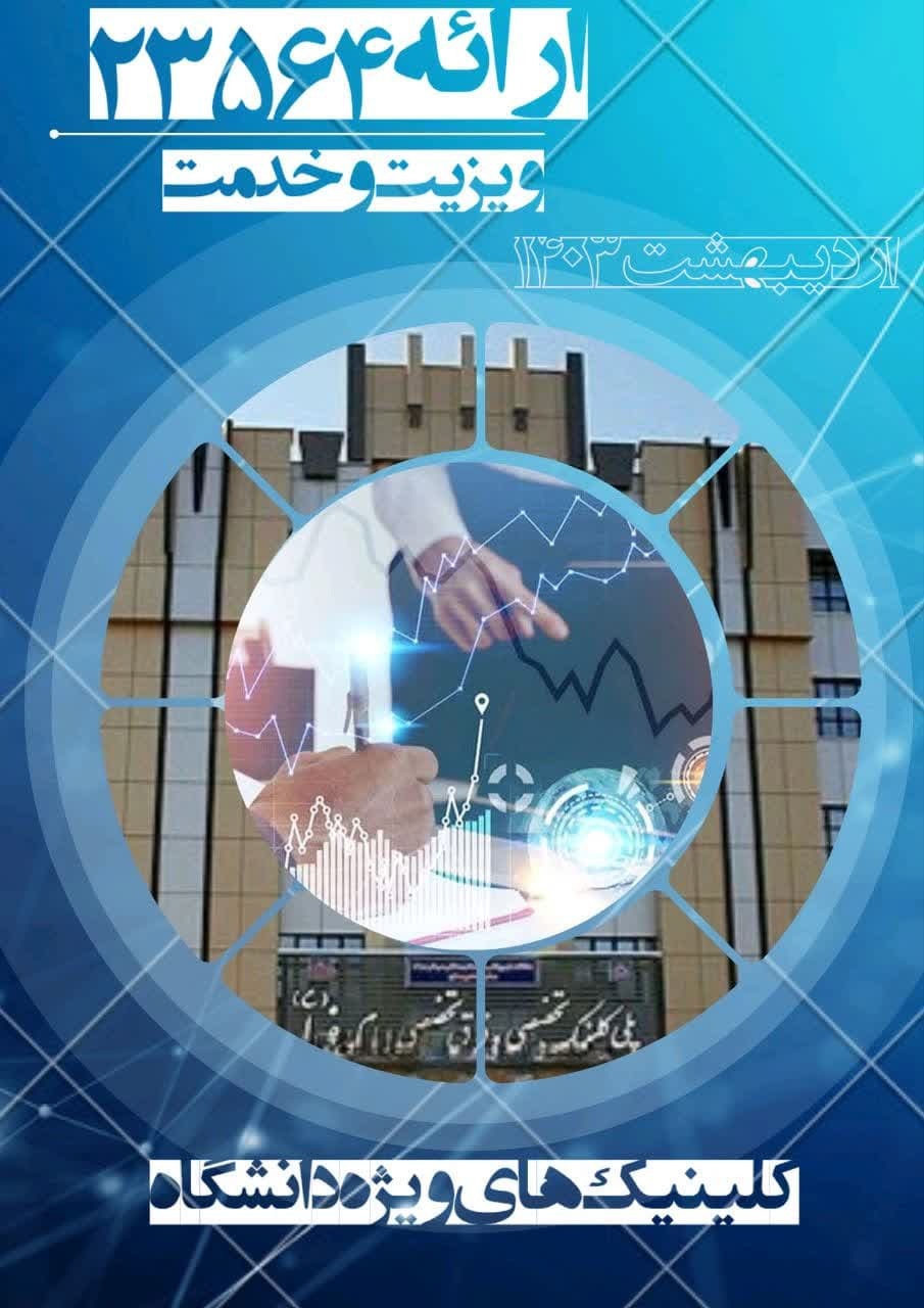 آمار کلینیک های ویژه دانشگاه در اردیبهشت ماه ۱۴۰۳