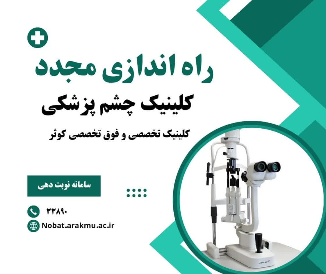 راه اندازی مجدد کلینیک چشم پزشکی در کلینیک تخصصی و فوق تخصصی کوثر