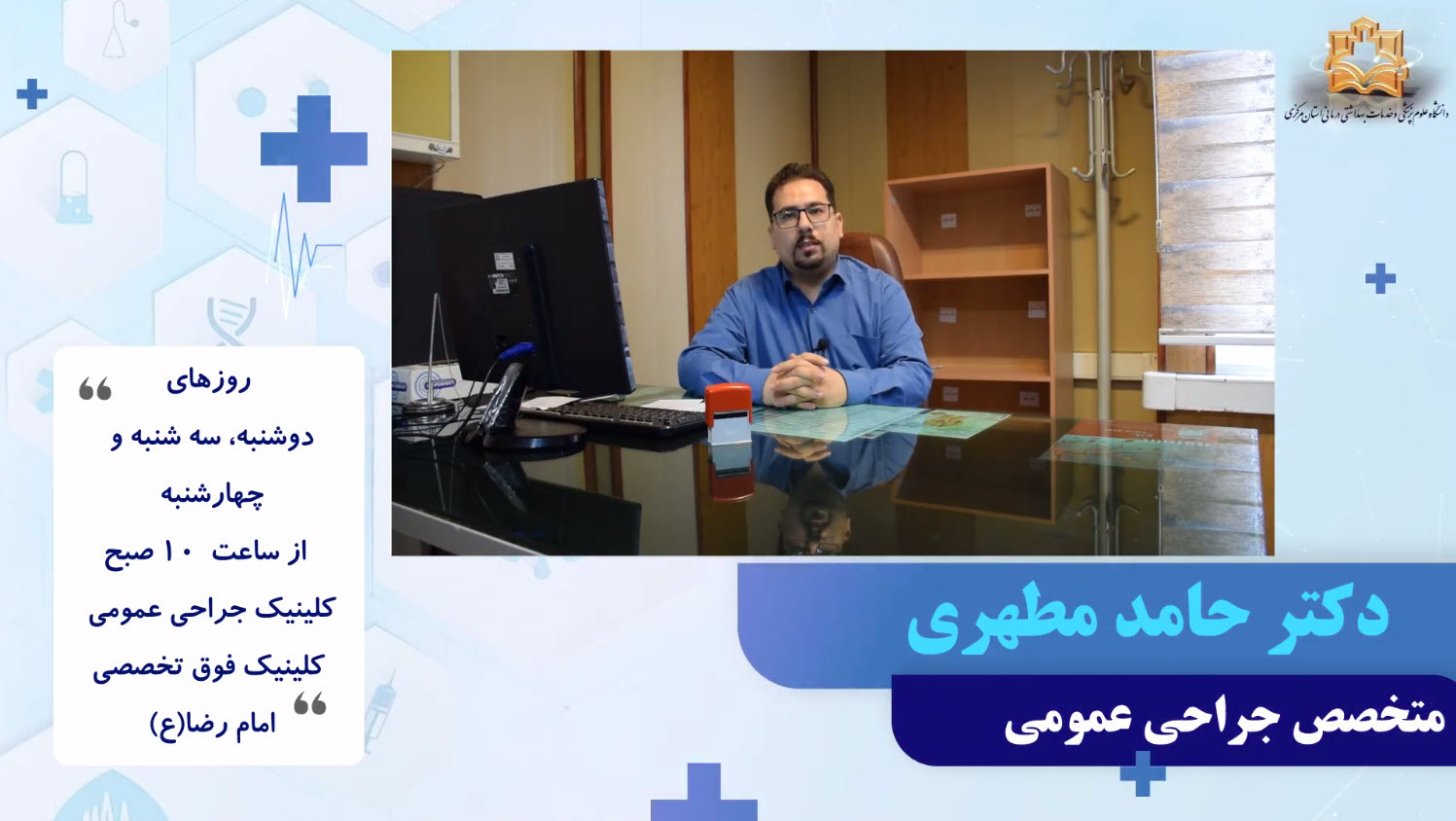 معرفی دکتر حامد مطهری- متخصص جراحی عمومی + فیلم
