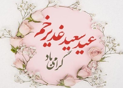 عید غدیر مبارک