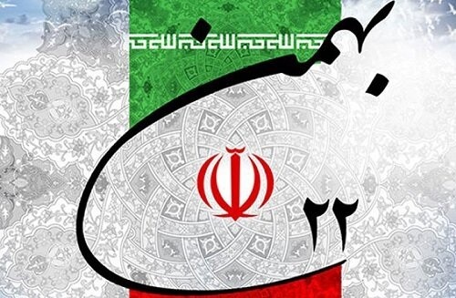 ۲۲ بهمن فرخنده باد