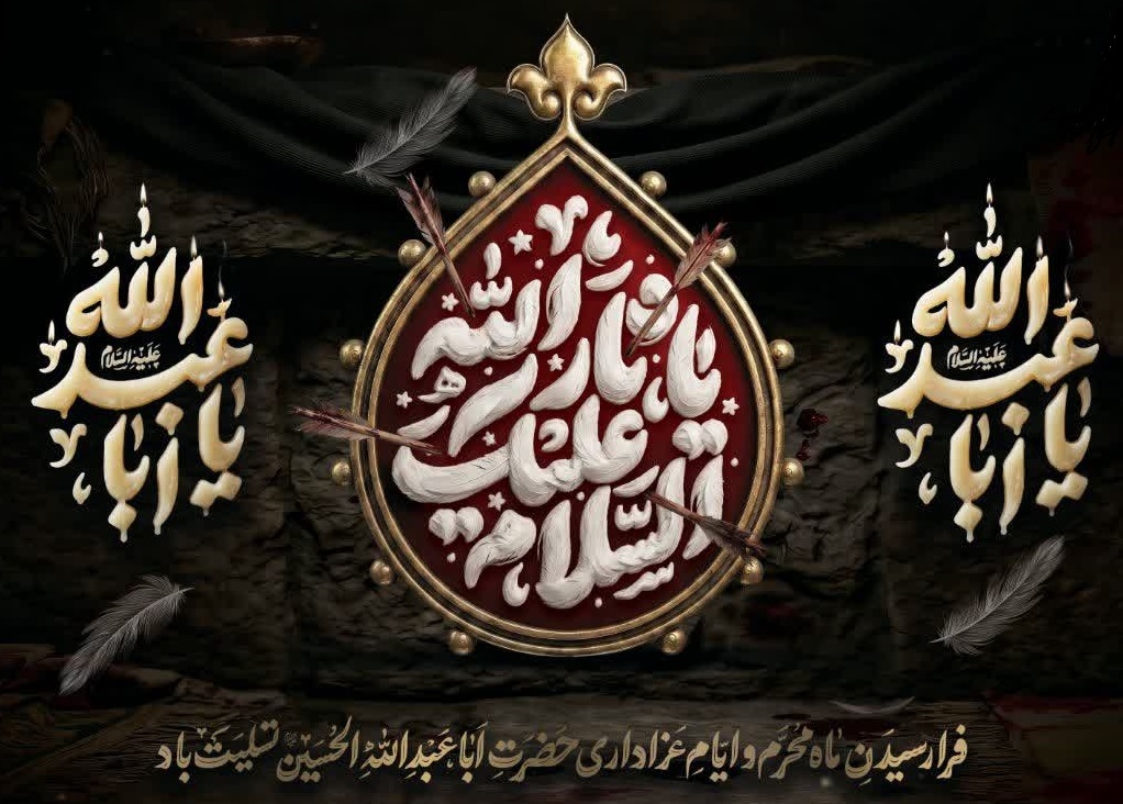 تسلیت ایام سوگواری سرور و سالار شهیدان