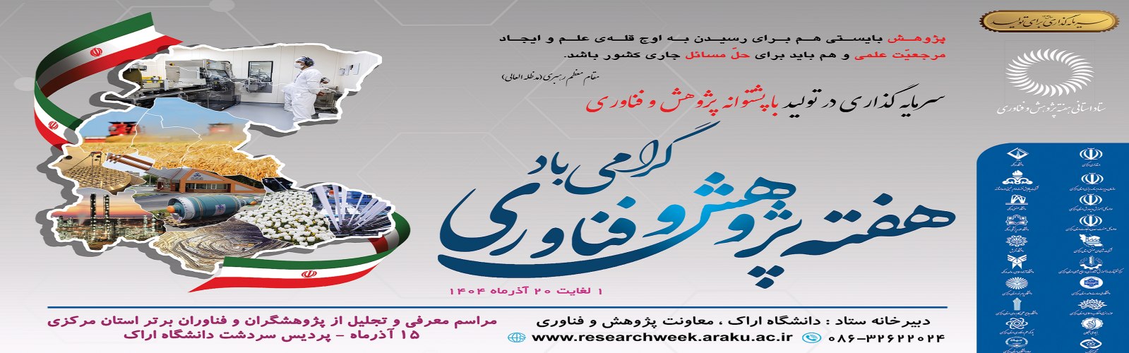 فراخوان ارسال مستندات متقاضیان شرکت در هفته پژوهش و فناوری ۱۴۰۴ استان مرکزی