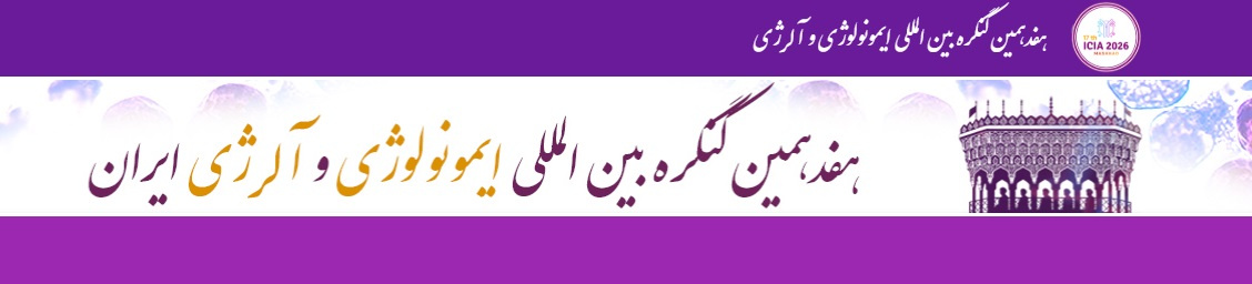 هفدهمین کنگره بین المللی ایمونولوژی و آلرژی