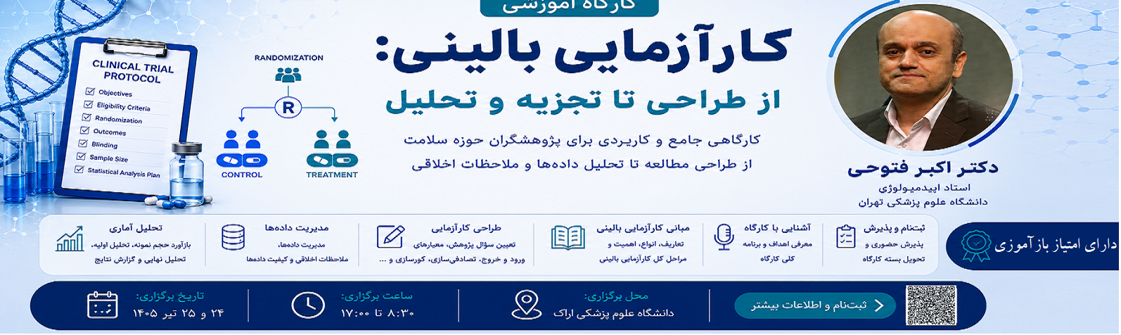 برگزاری کارگاه کارآزمایی بالینی؛ از طراحی تا تجزیه و تحلیل در دانشگاه علوم پزشکی اراک