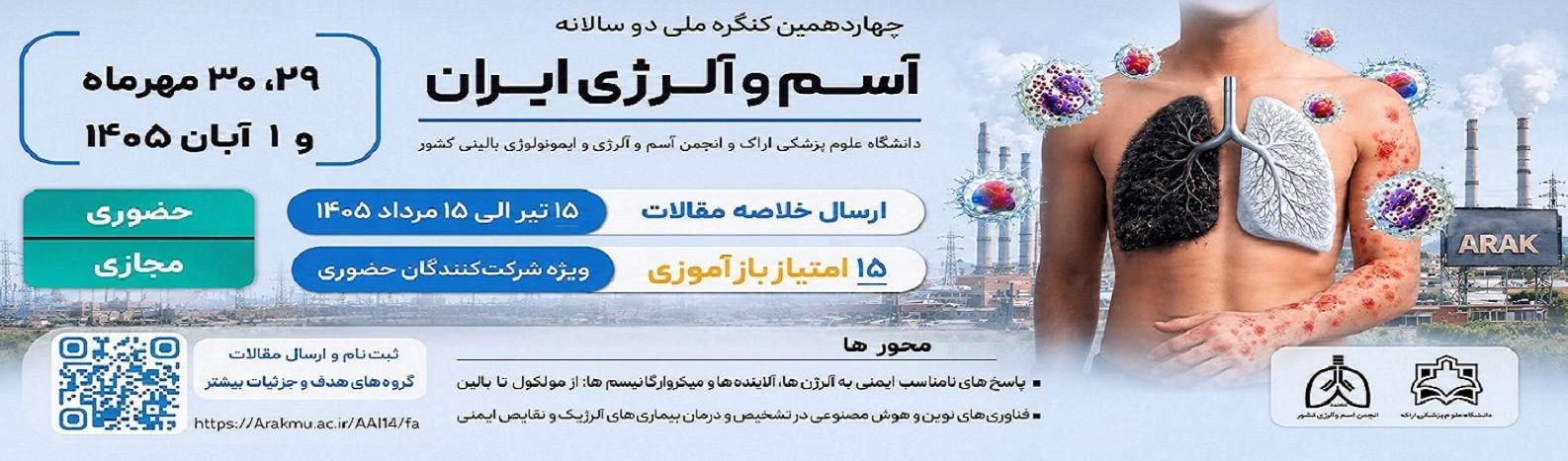 برگزاری چهاردهمین کنگره ملی دو سالانه آسم و آلرژی ایران