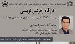 کارگاه آموزشی رفرنس نویسی