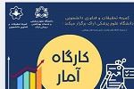 کارگاه آموزشی آمار