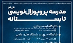مدرسه تابستانه پروپوزال نویسی ۱۴۰۴