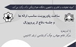 کارگاه آموزشی ساخت پاورپوینت مناسب ارائه و جلسه دفاع