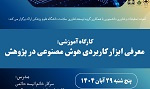کارگاه آموزشی معرفی ابزار کاربردی هوش مصنوعی در پژوهش