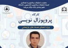 کارگاه آموزشی پروپوزال نویسی